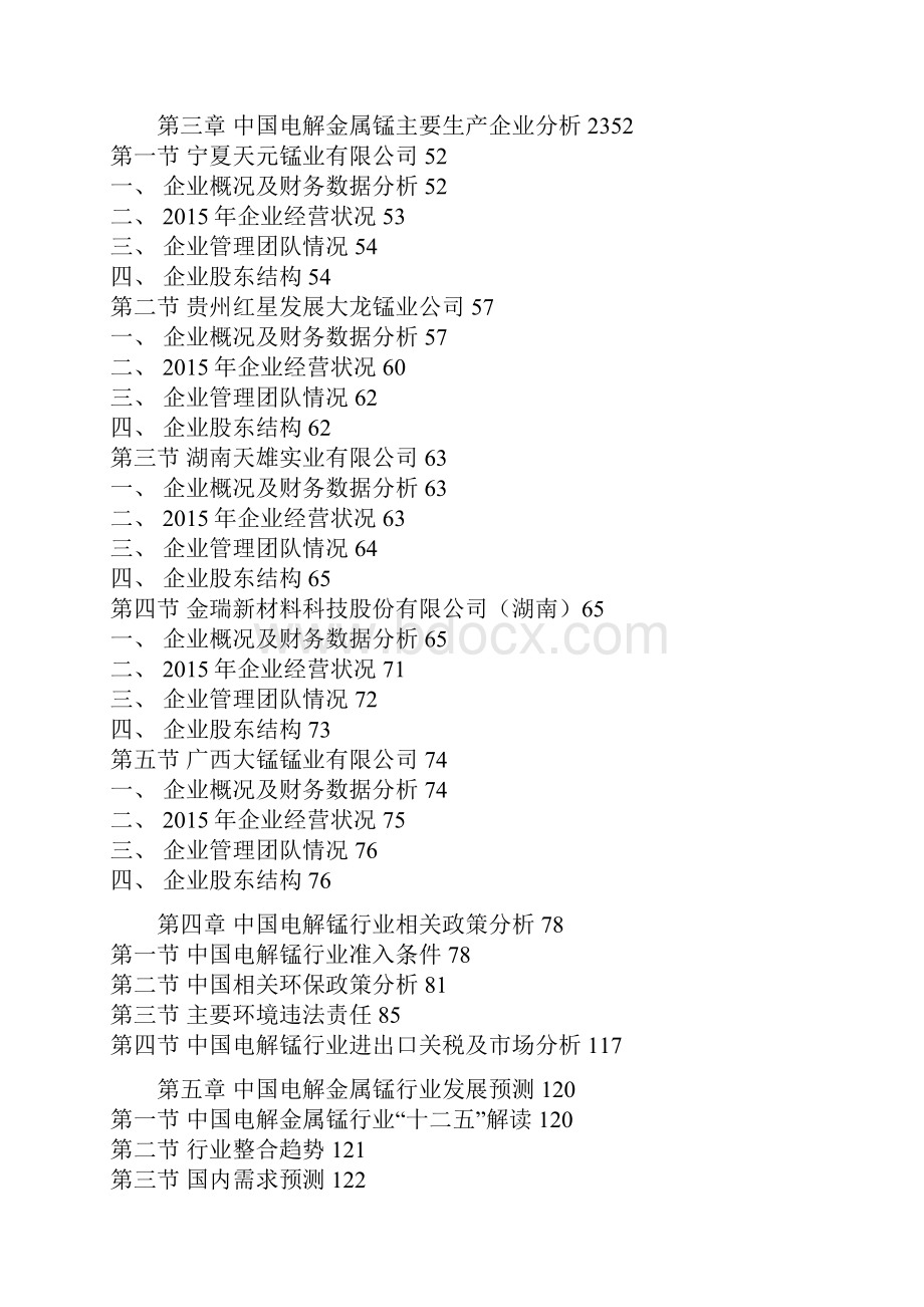 中国电解金属锰行业发展态势与竞争战略分析报告.docx_第3页