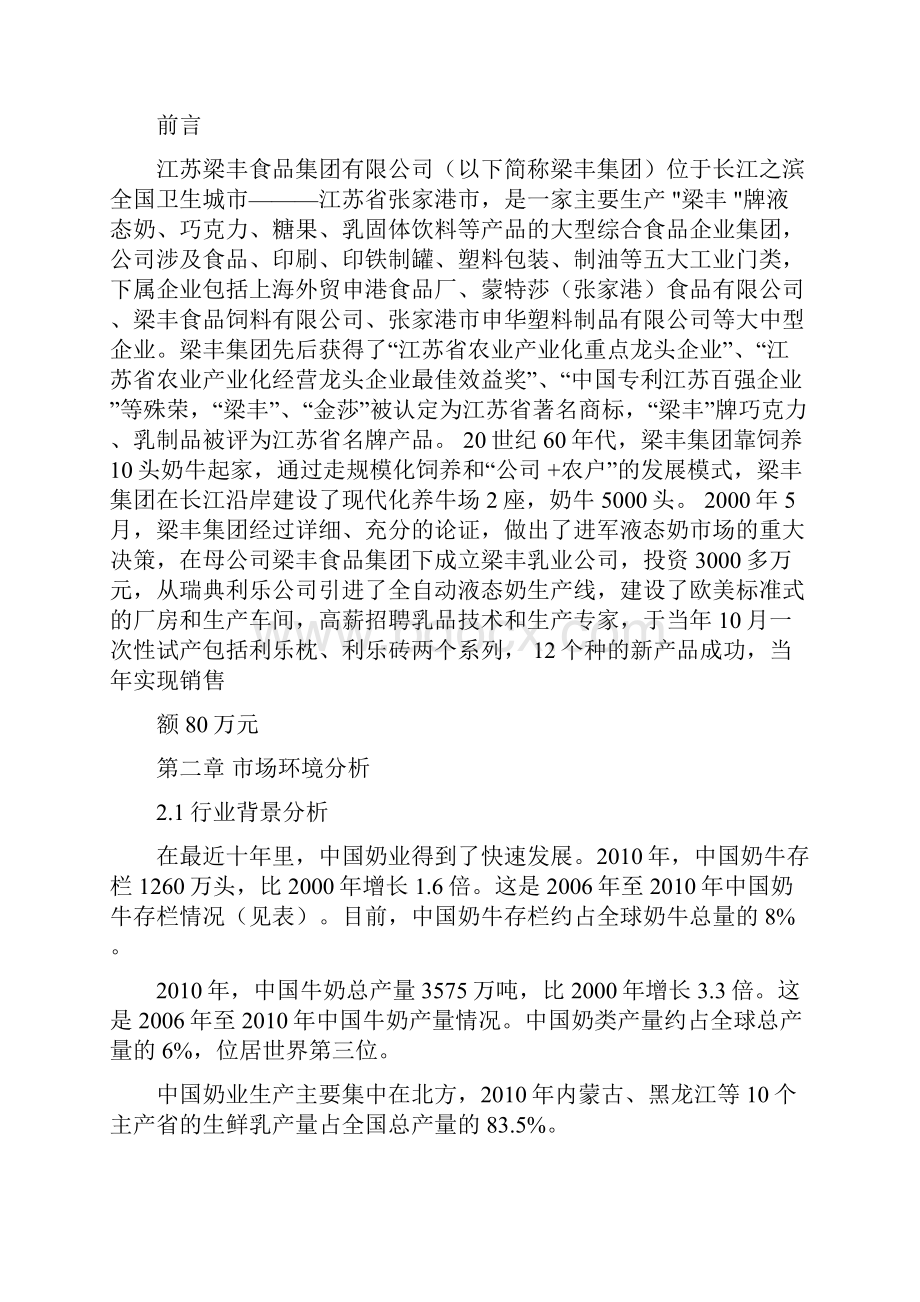 梁丰牛奶营销策划案.docx_第2页