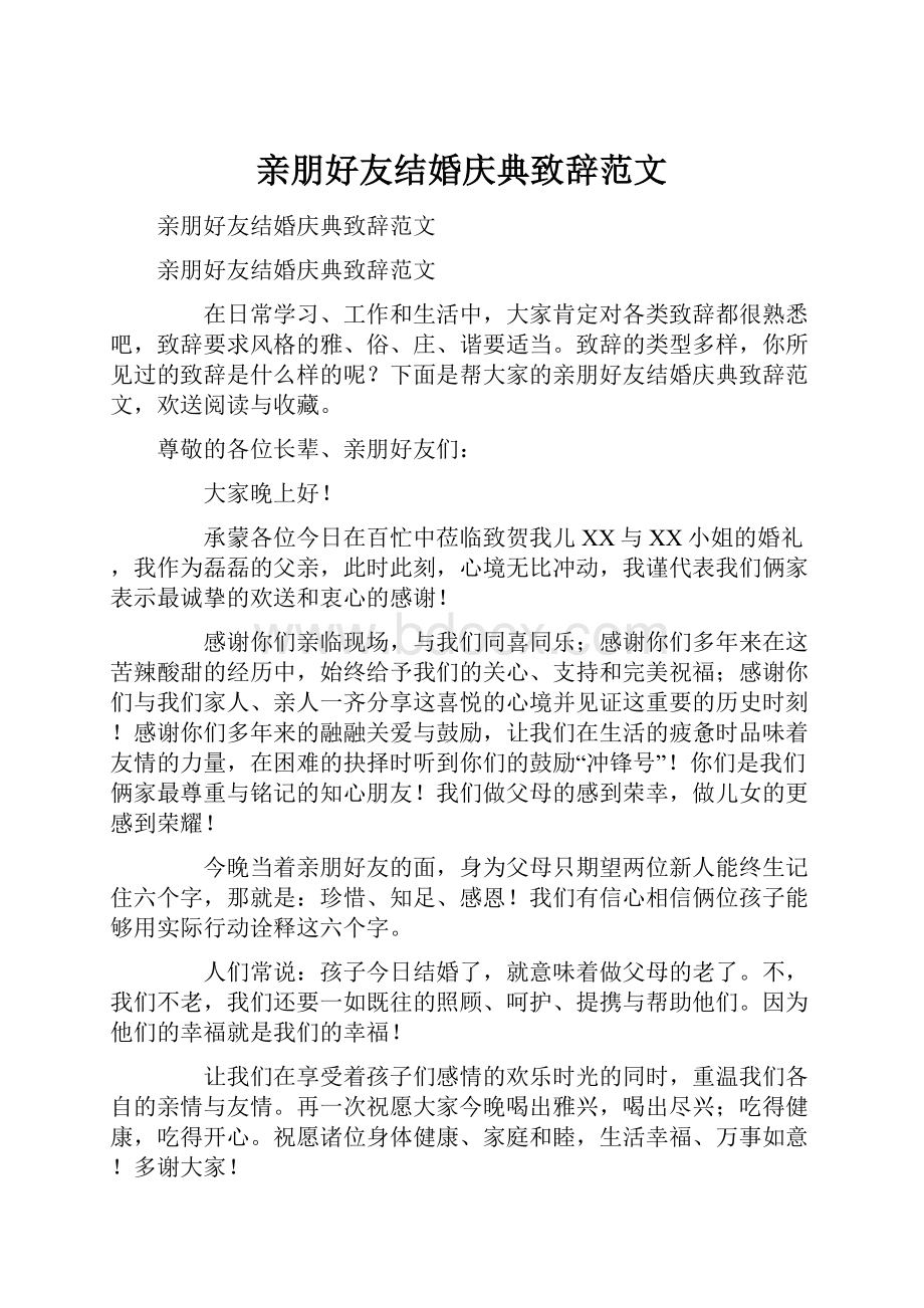 亲朋好友结婚庆典致辞范文.docx_第1页