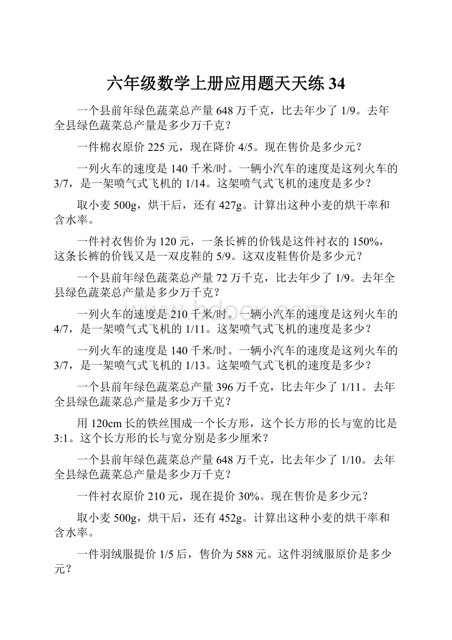 六年级数学上册应用题天天练34.docx