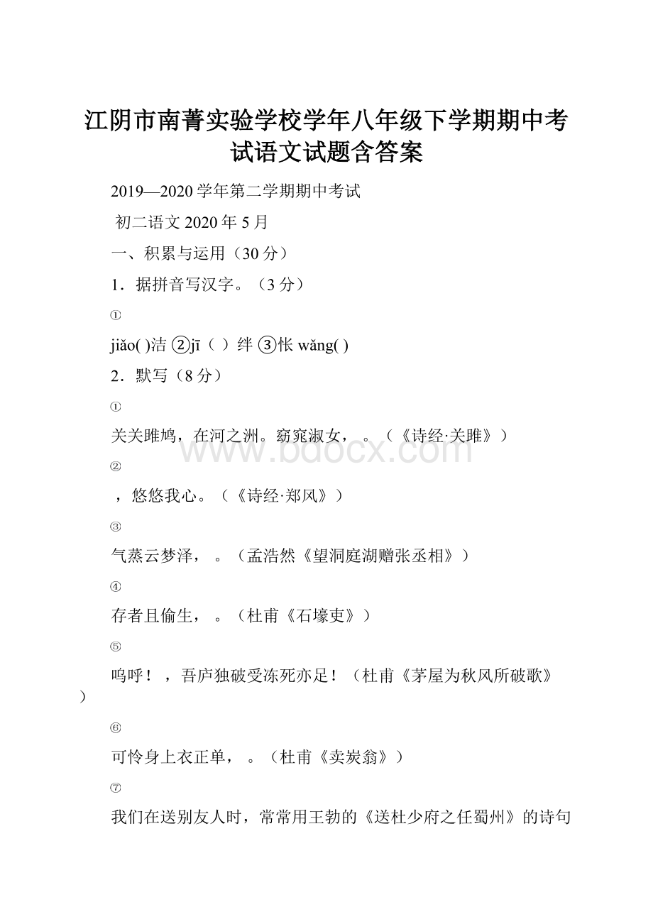 江阴市南菁实验学校学年八年级下学期期中考试语文试题含答案.docx