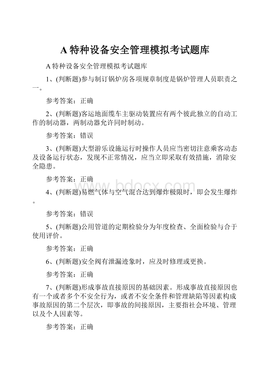 A特种设备安全管理模拟考试题库.docx_第1页