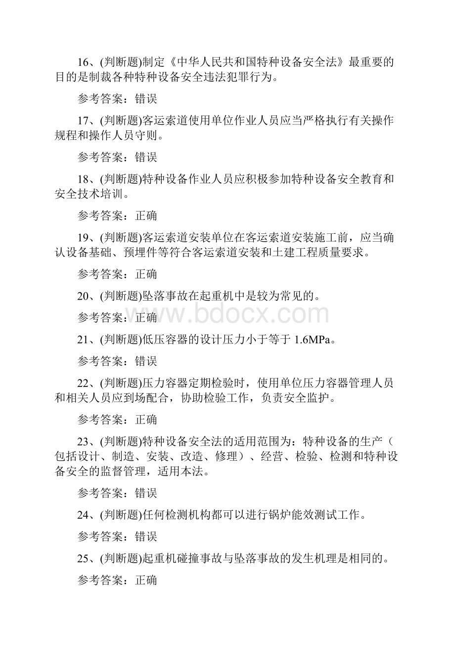 A特种设备安全管理模拟考试题库.docx_第3页