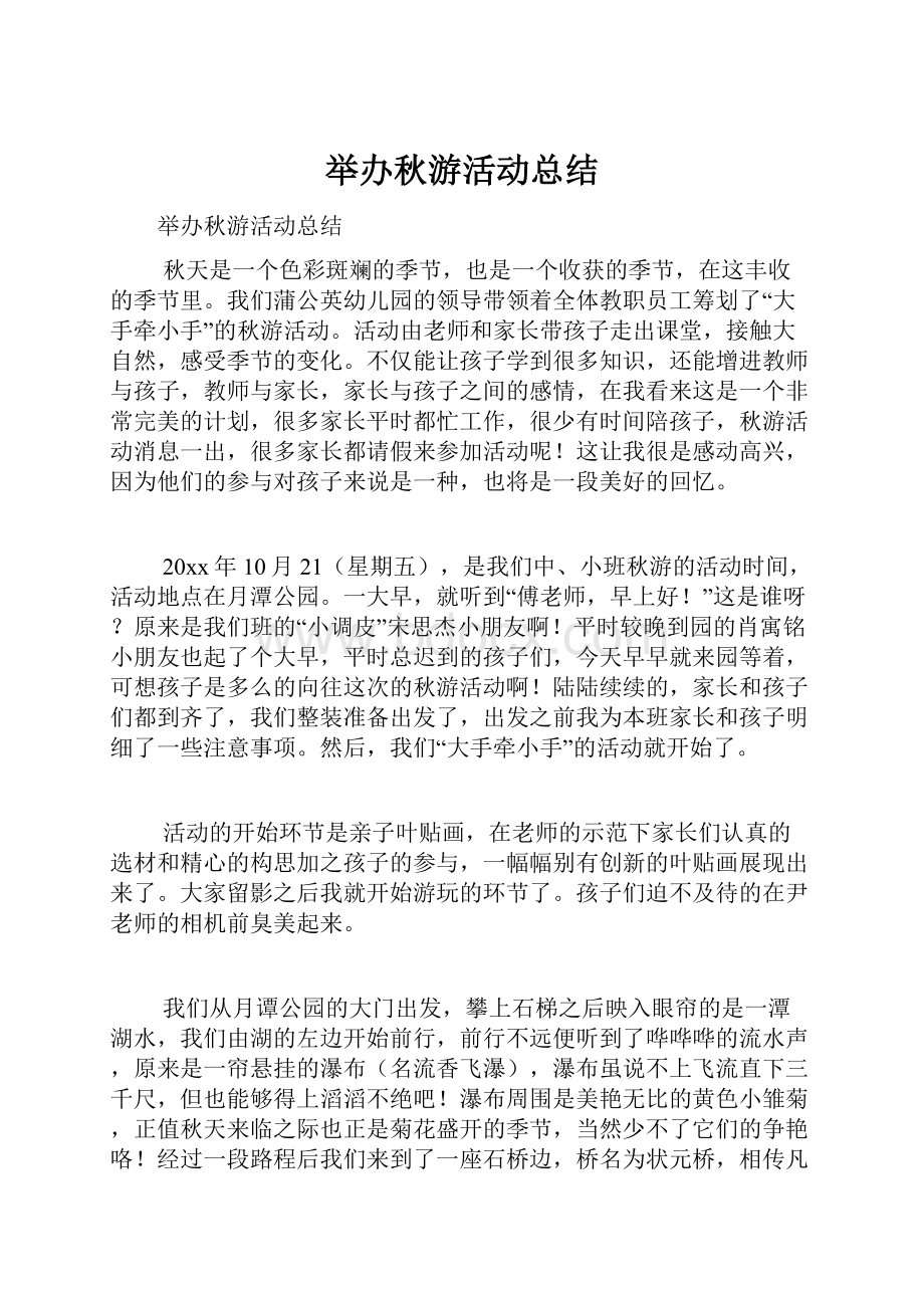 举办秋游活动总结.docx_第1页