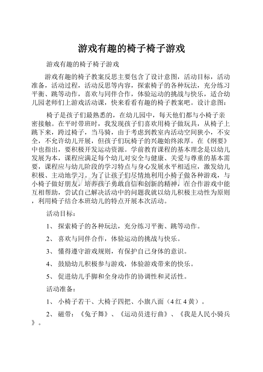 游戏有趣的椅子椅子游戏.docx