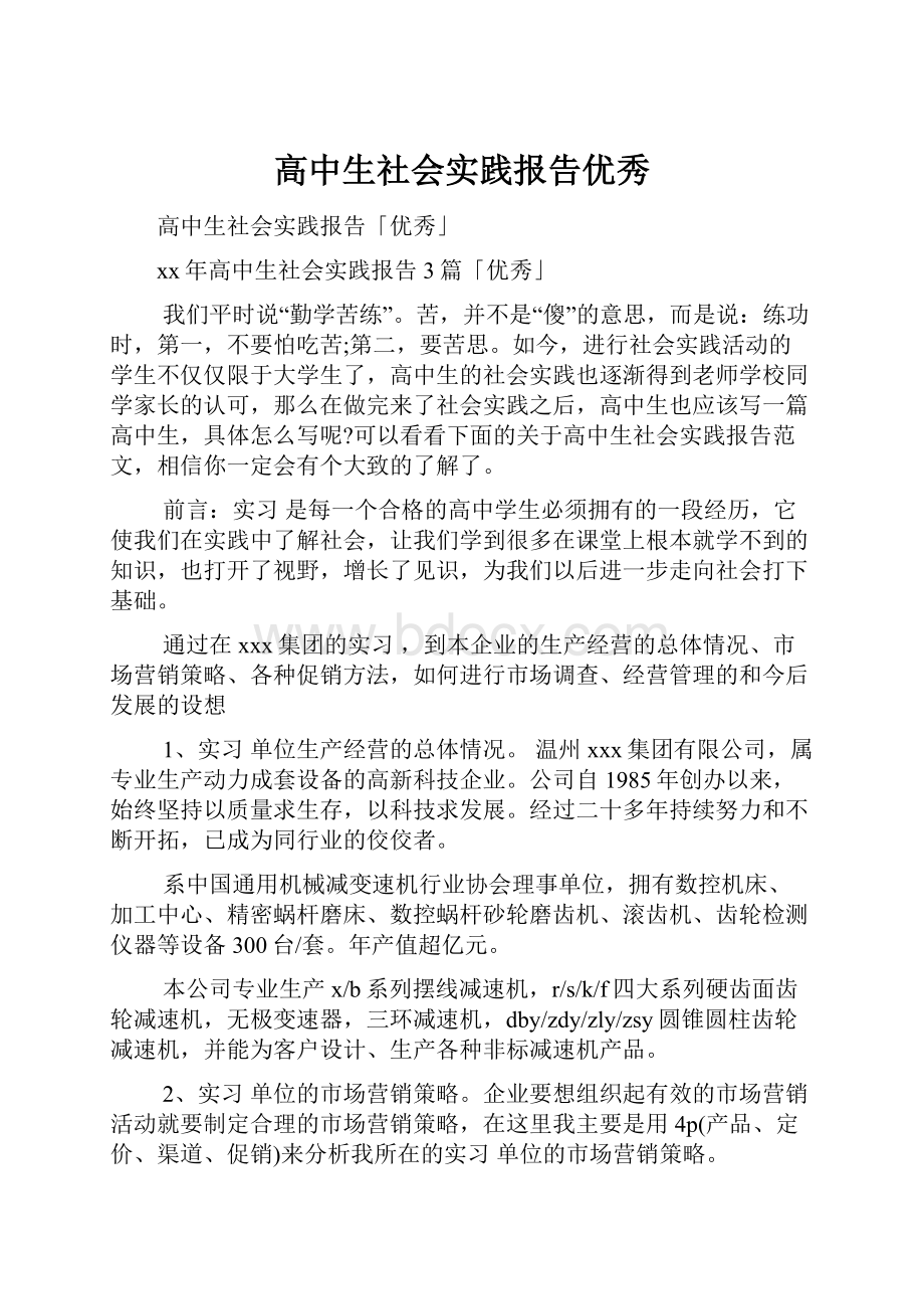 高中生社会实践报告优秀.docx