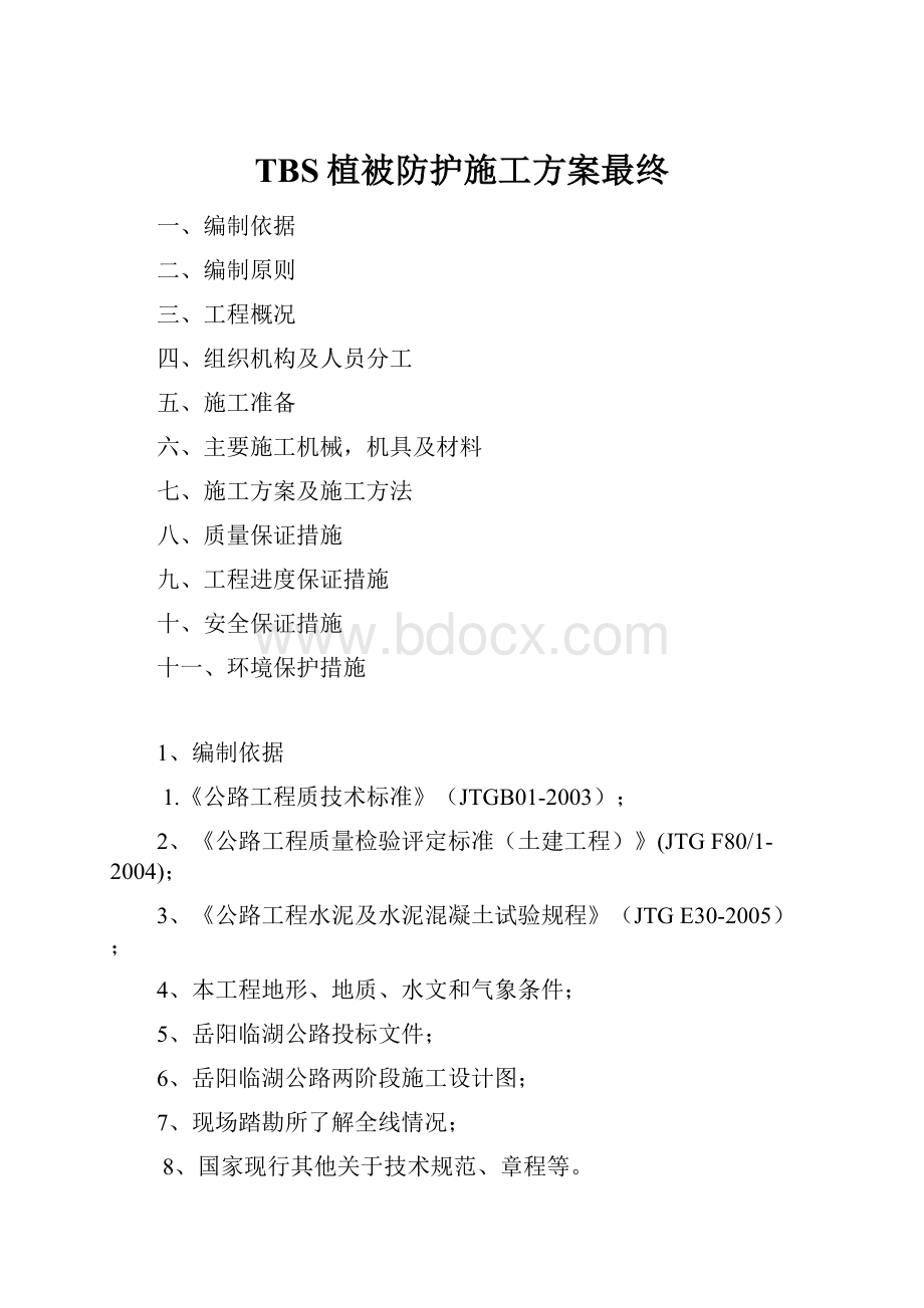 TBS植被防护施工方案最终.docx_第1页