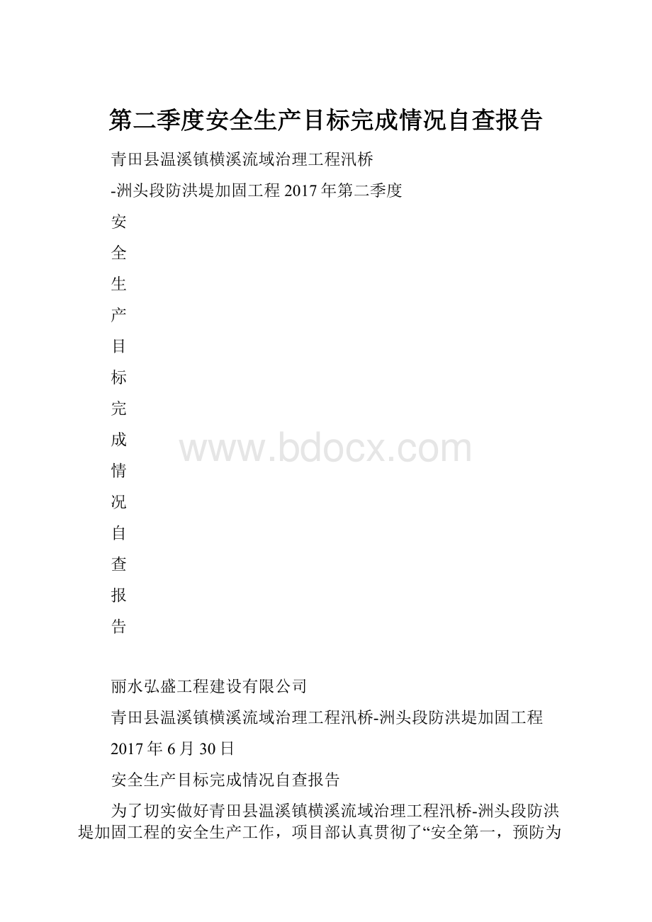 第二季度安全生产目标完成情况自查报告.docx