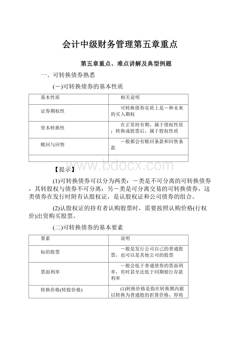 会计中级财务管理第五章重点.docx