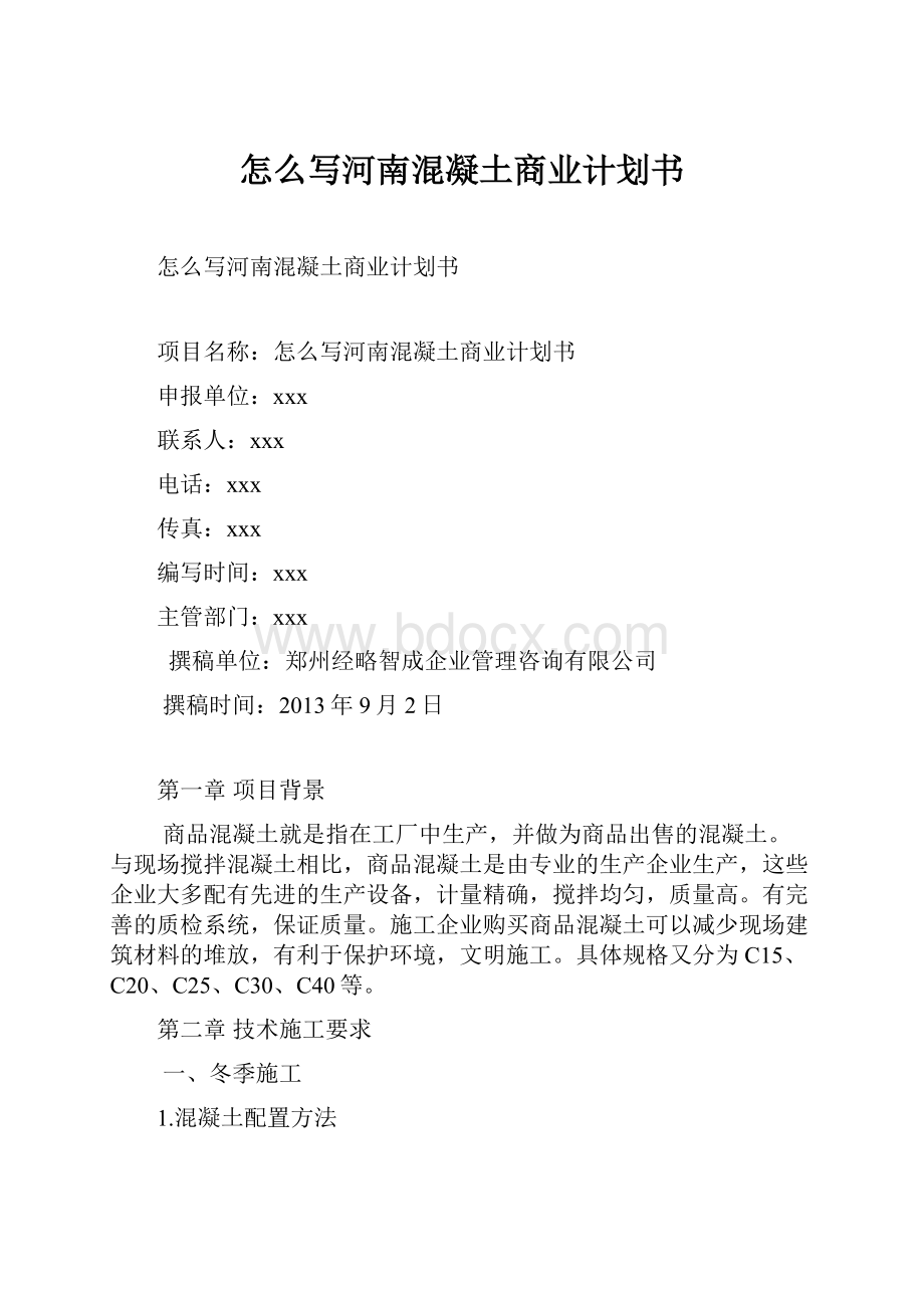 怎么写河南混凝土商业计划书.docx_第1页