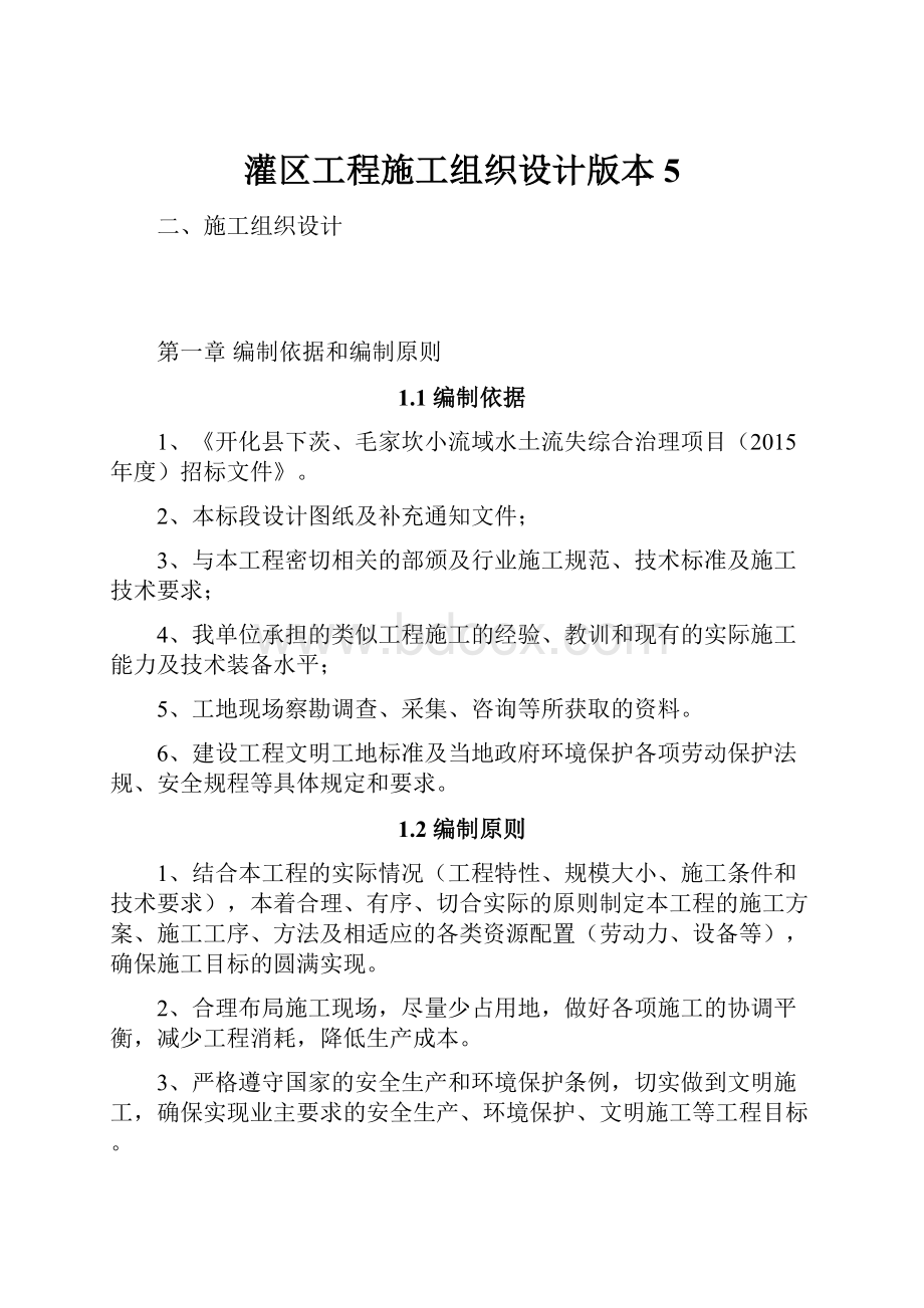 灌区工程施工组织设计版本5.docx