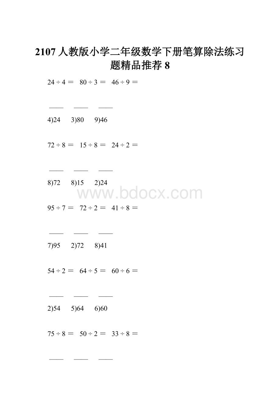 2107人教版小学二年级数学下册笔算除法练习题精品推荐 8.docx