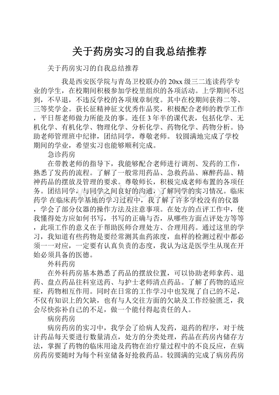 关于药房实习的自我总结推荐.docx