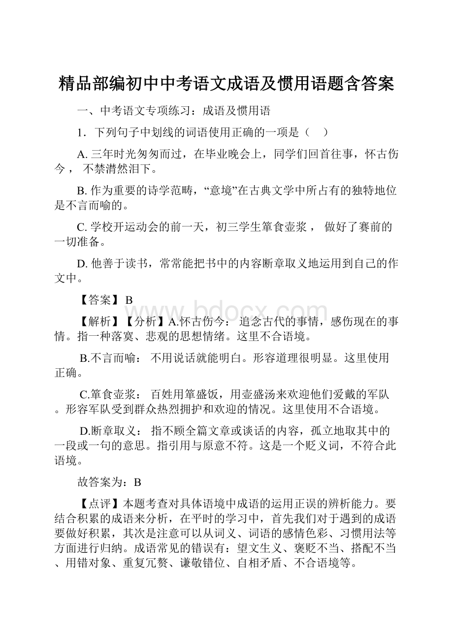 精品部编初中中考语文成语及惯用语题含答案.docx_第1页