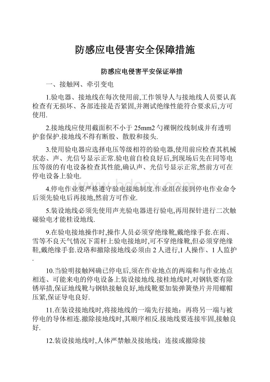 防感应电侵害安全保障措施.docx_第1页