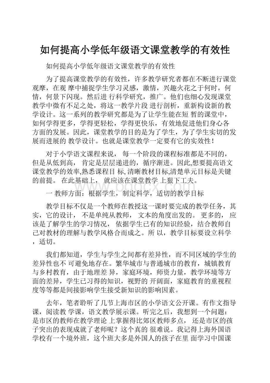 如何提高小学低年级语文课堂教学的有效性.docx_第1页