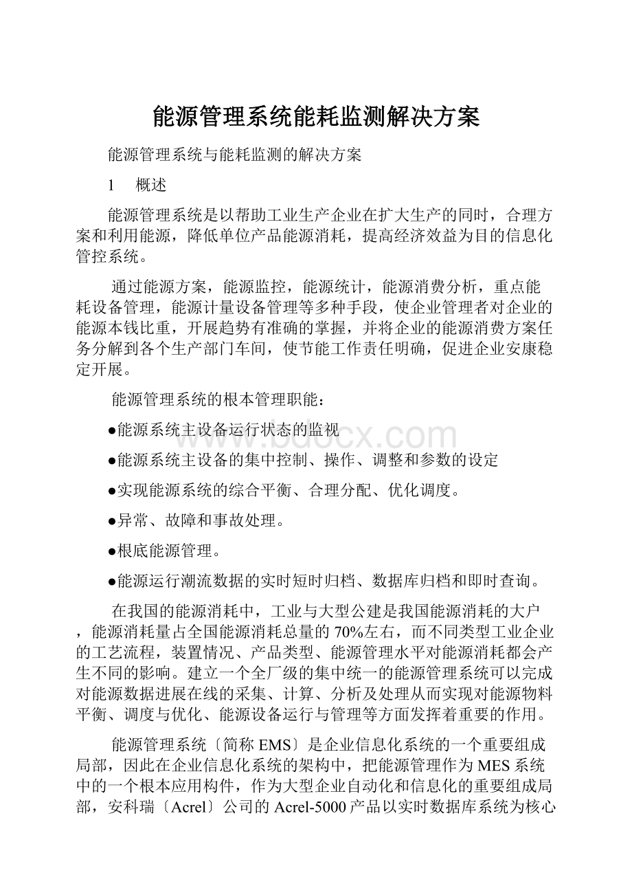 能源管理系统能耗监测解决方案.docx