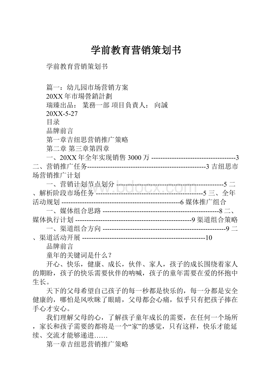 学前教育营销策划书.docx_第1页