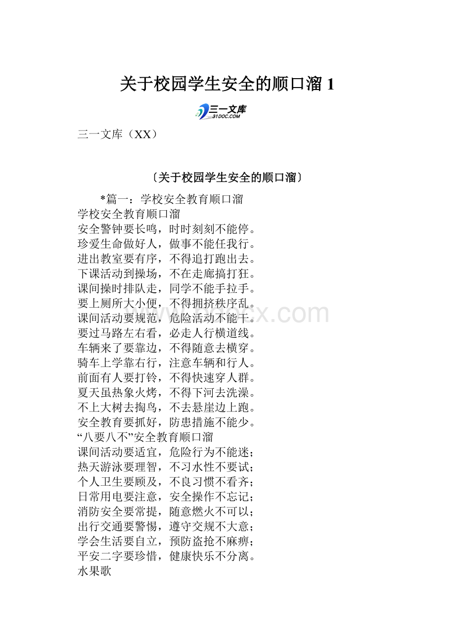 关于校园学生安全的顺口溜1.docx_第1页