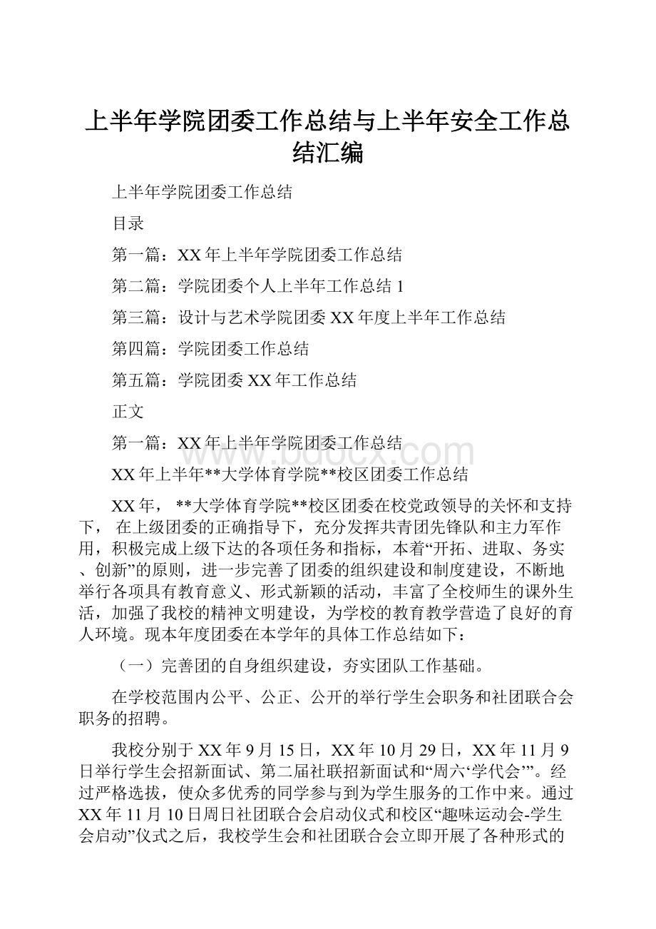 上半年学院团委工作总结与上半年安全工作总结汇编.docx