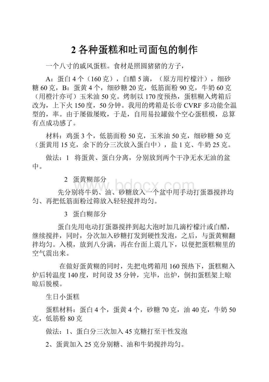 2各种蛋糕和吐司面包的制作.docx_第1页