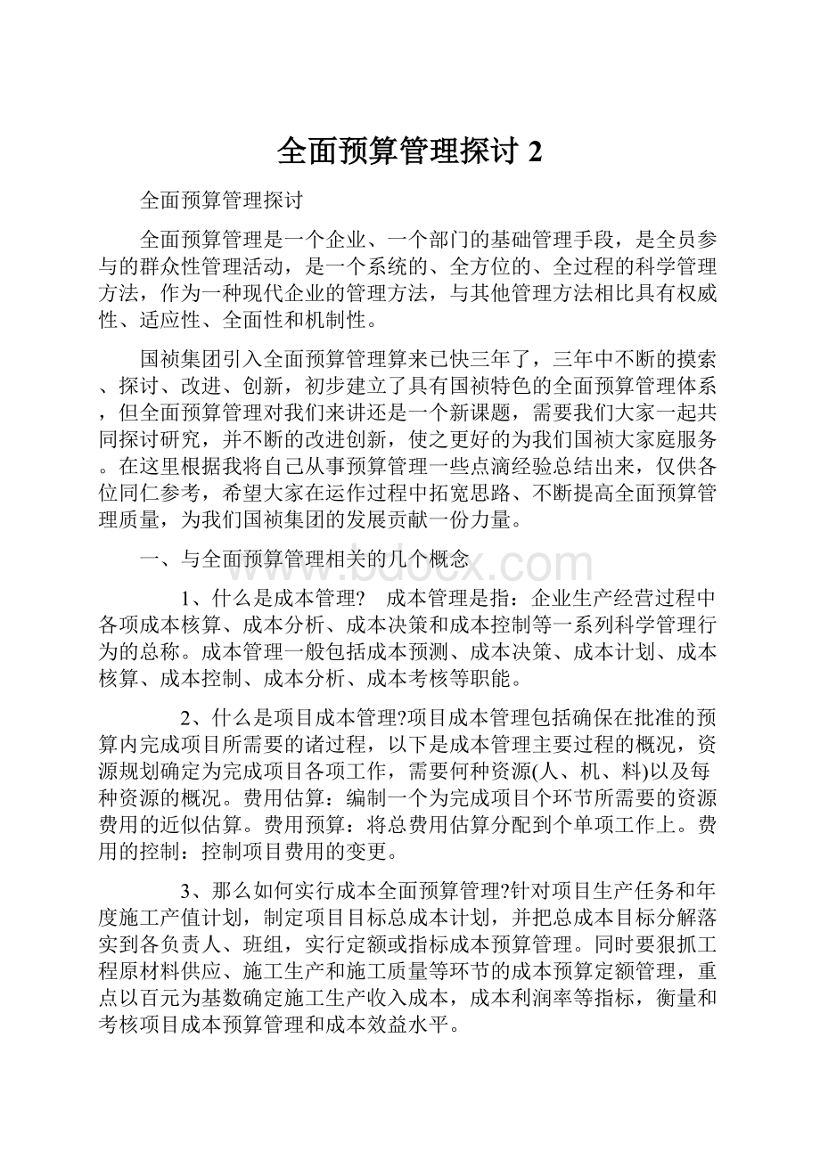 全面预算管理探讨2.docx_第1页