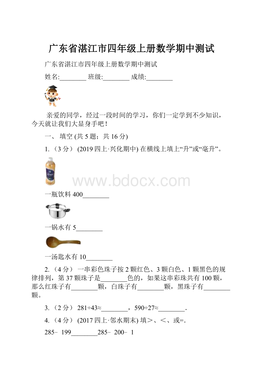 广东省湛江市四年级上册数学期中测试.docx