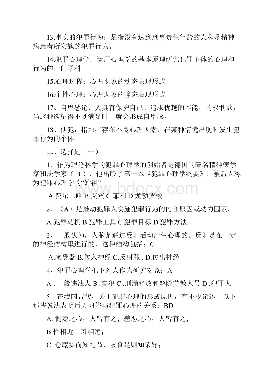 犯罪心理学考试复习资料汇总版.docx_第2页