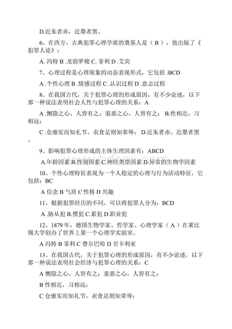 犯罪心理学考试复习资料汇总版.docx_第3页