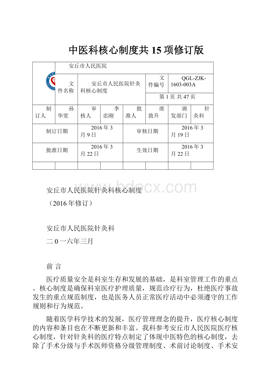 中医科核心制度共15项修订版.docx