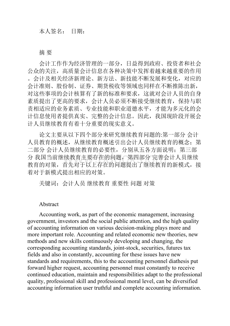 我国会计人员继续教育存在的问题及对策毕业论文.docx_第2页