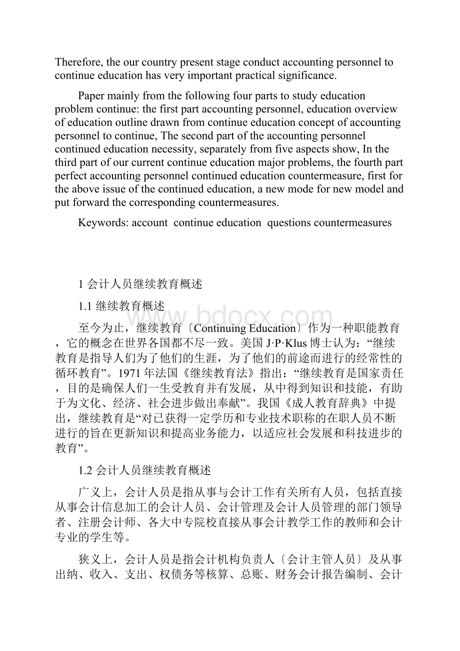 我国会计人员继续教育存在的问题及对策毕业论文.docx_第3页