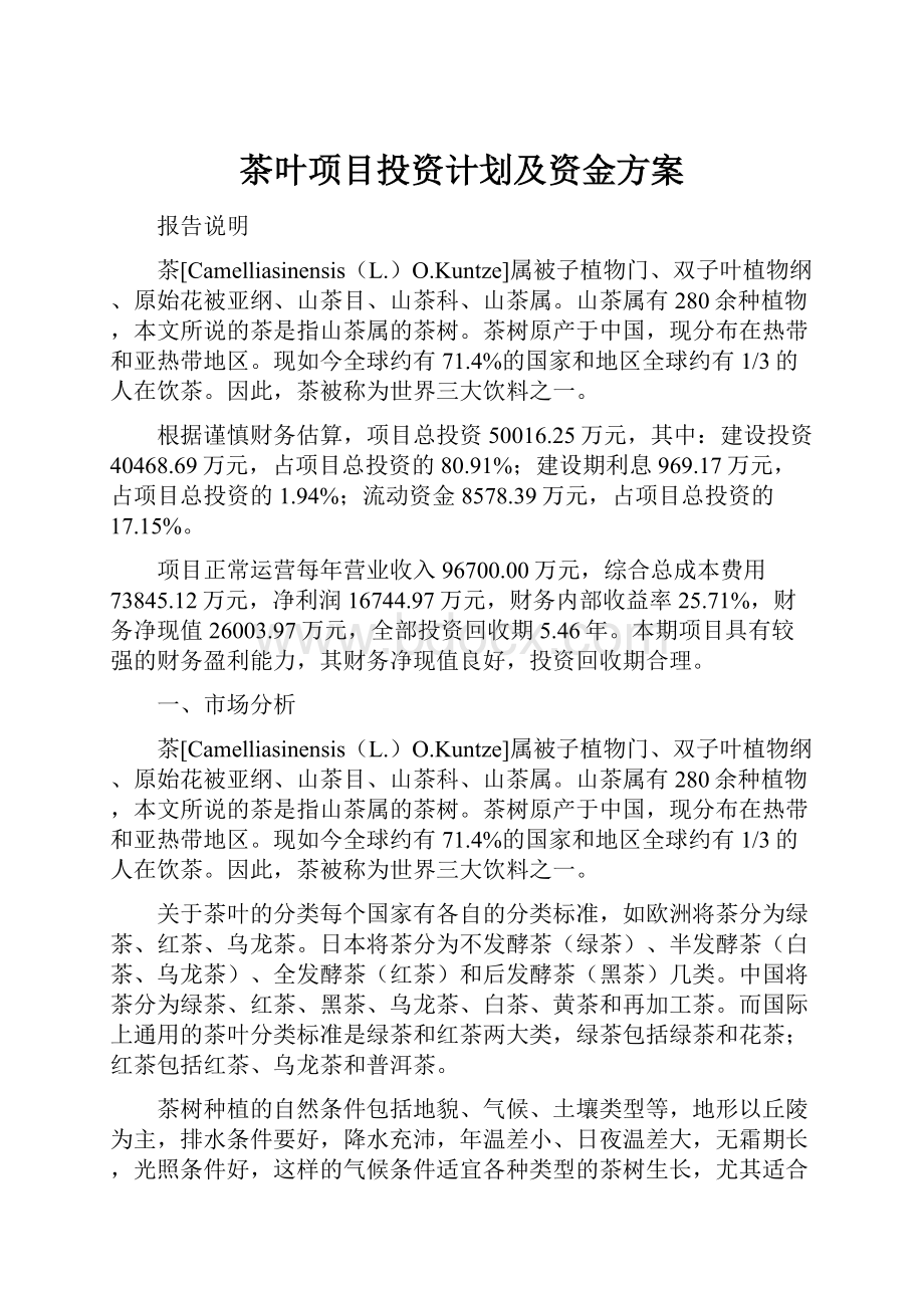 茶叶项目投资计划及资金方案.docx