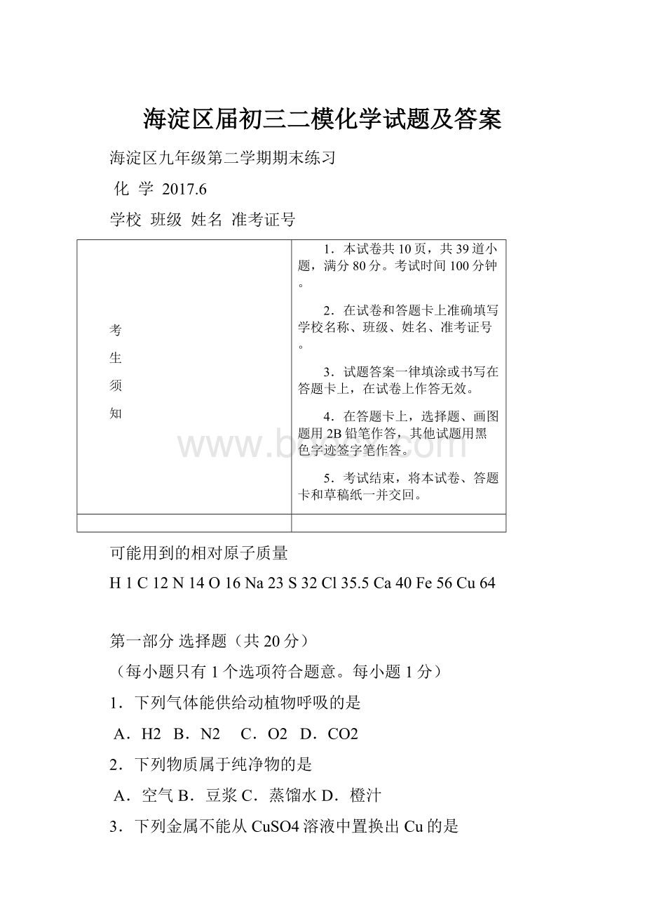 海淀区届初三二模化学试题及答案.docx_第1页