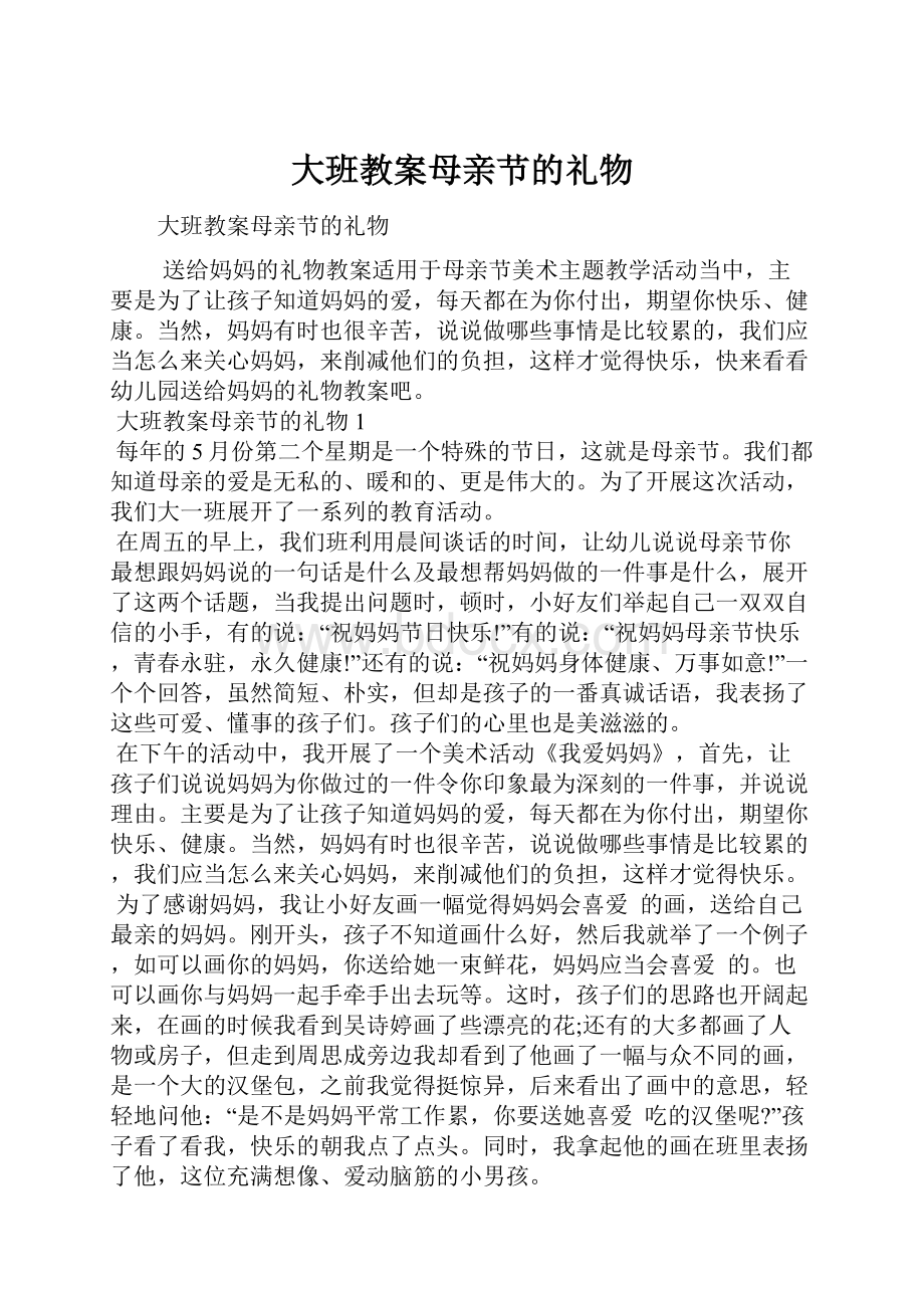 大班教案母亲节的礼物.docx