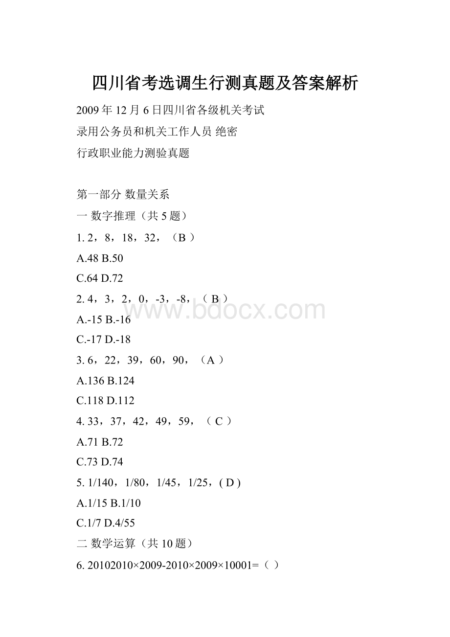 四川省考选调生行测真题及答案解析.docx