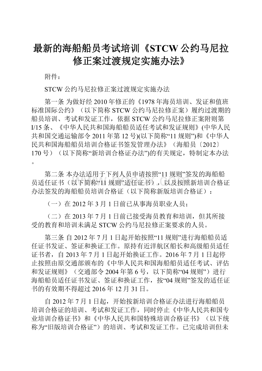 最新的海船船员考试培训《STCW公约马尼拉修正案过渡规定实施办法》.docx