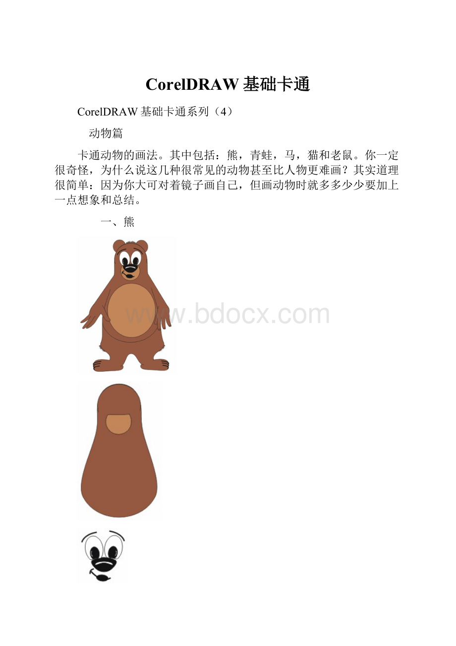 CorelDRAW基础卡通.docx_第1页