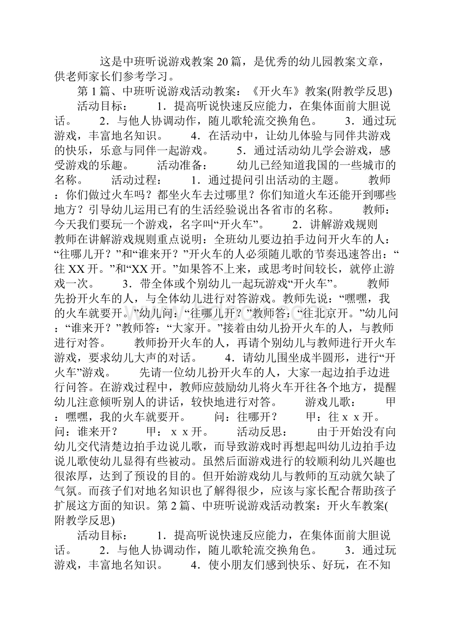 中班听说游戏教案20篇.docx_第2页