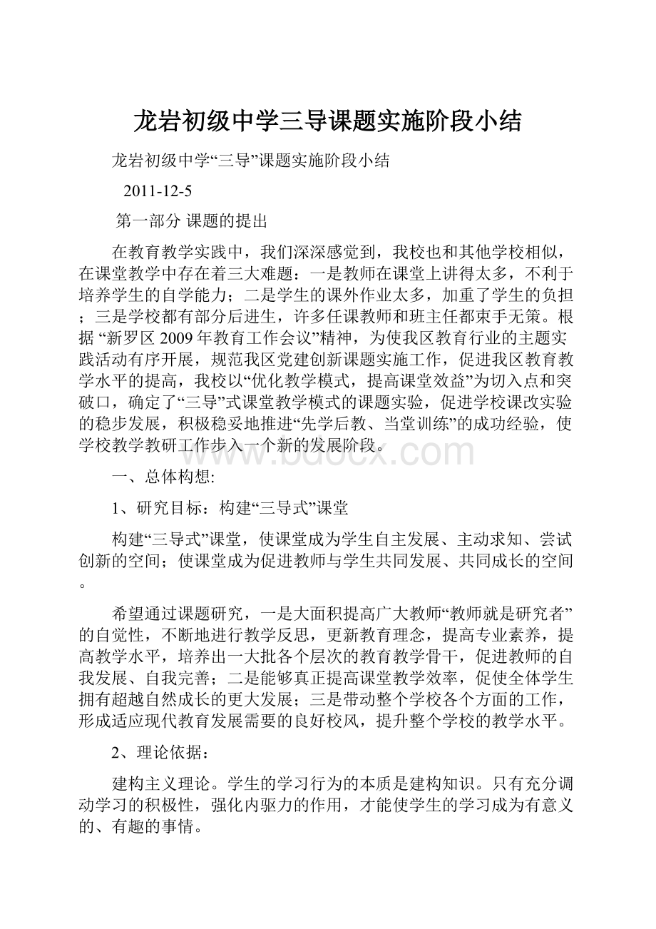 龙岩初级中学三导课题实施阶段小结.docx