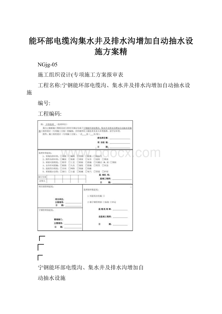 能环部电缆沟集水井及排水沟增加自动抽水设施方案精.docx_第1页