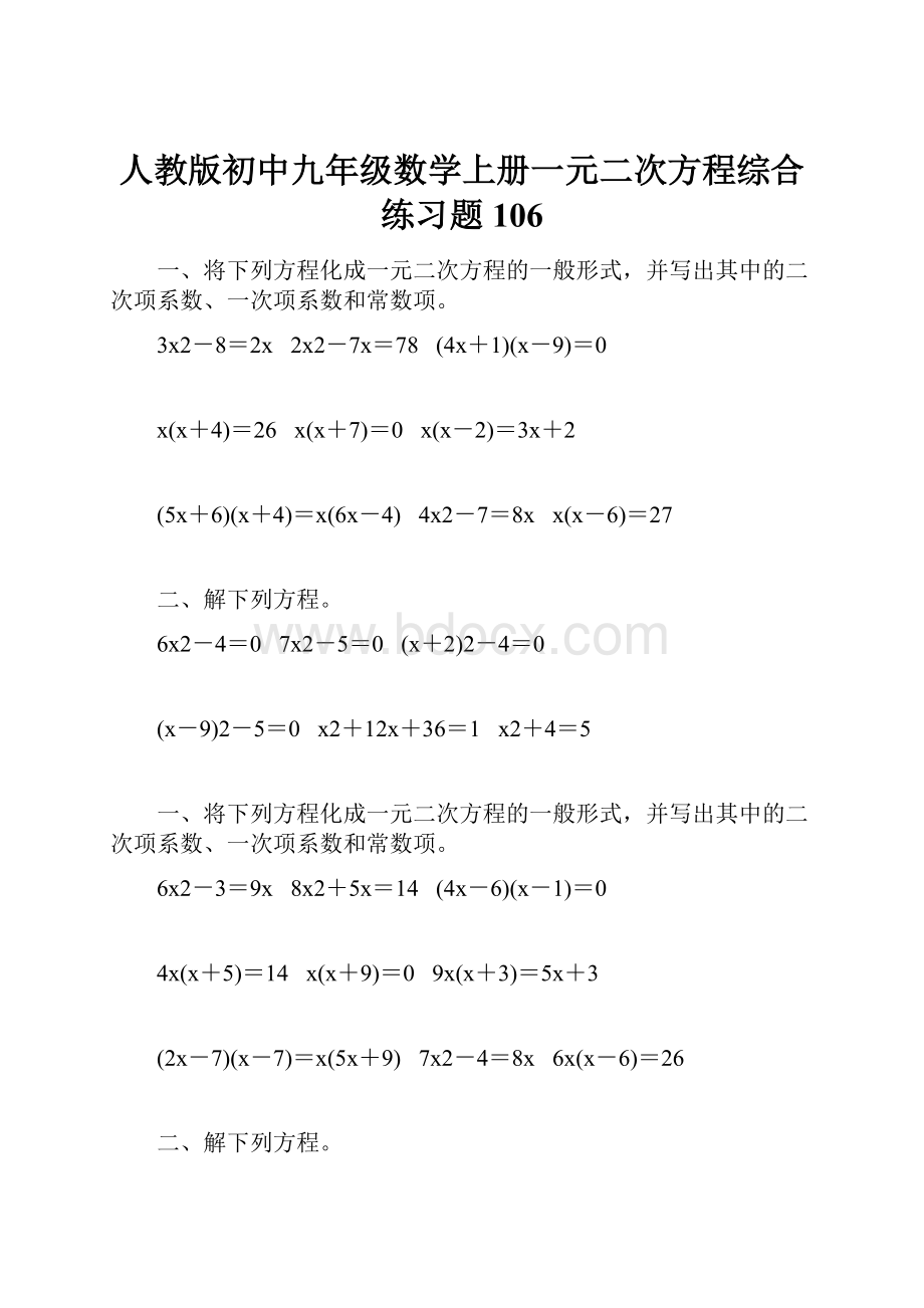 人教版初中九年级数学上册一元二次方程综合练习题106.docx