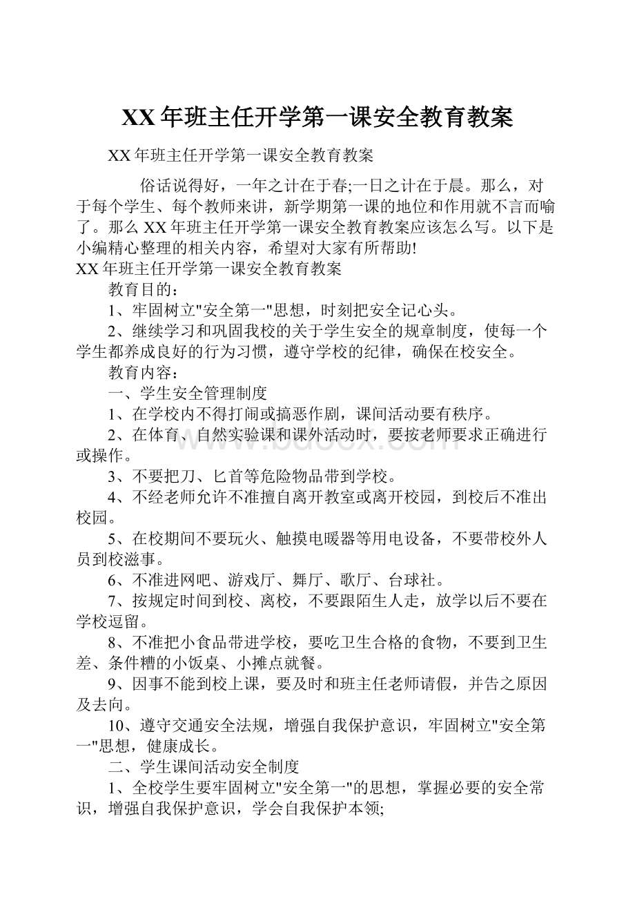 XX年班主任开学第一课安全教育教案.docx