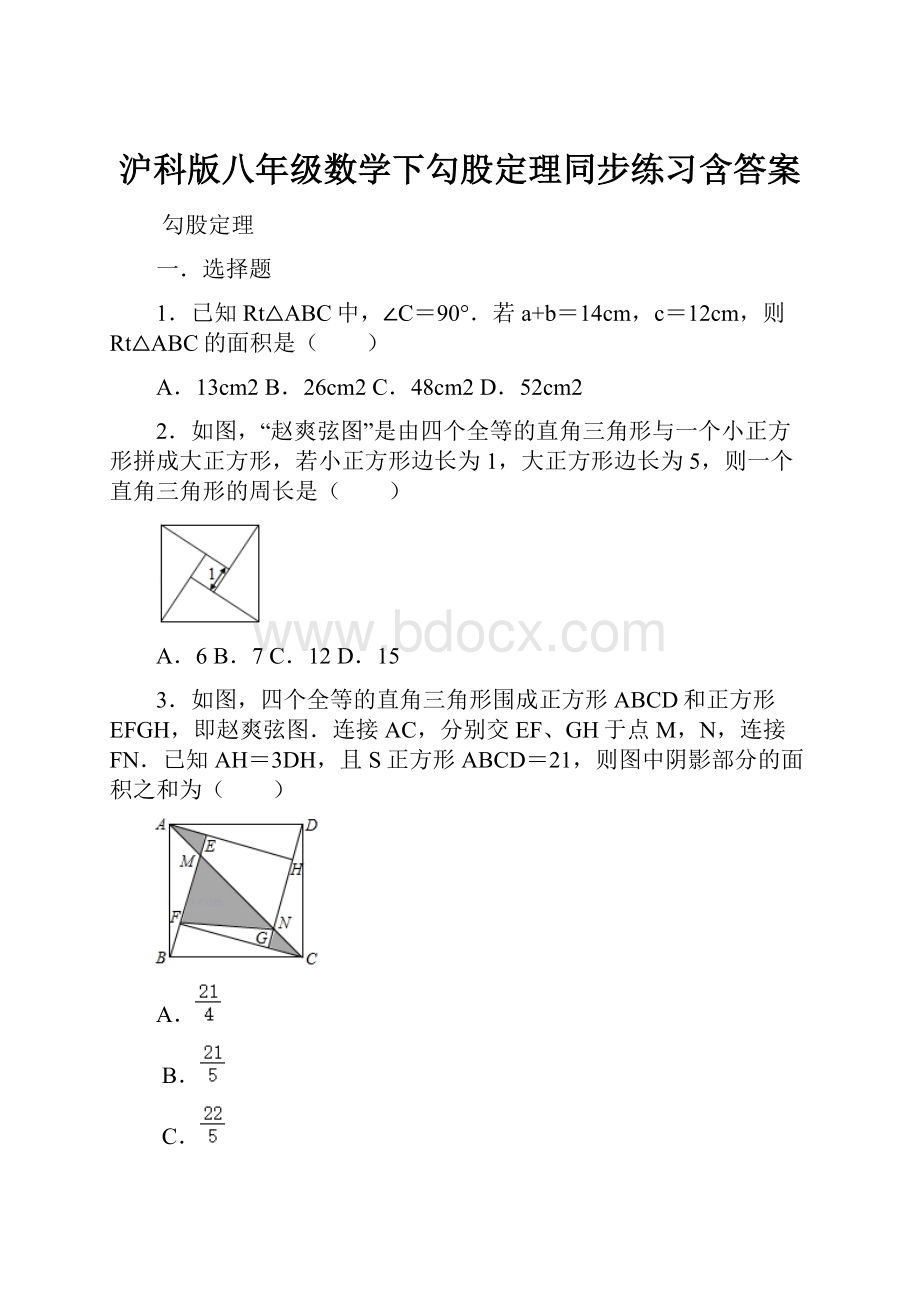 沪科版八年级数学下勾股定理同步练习含答案.docx