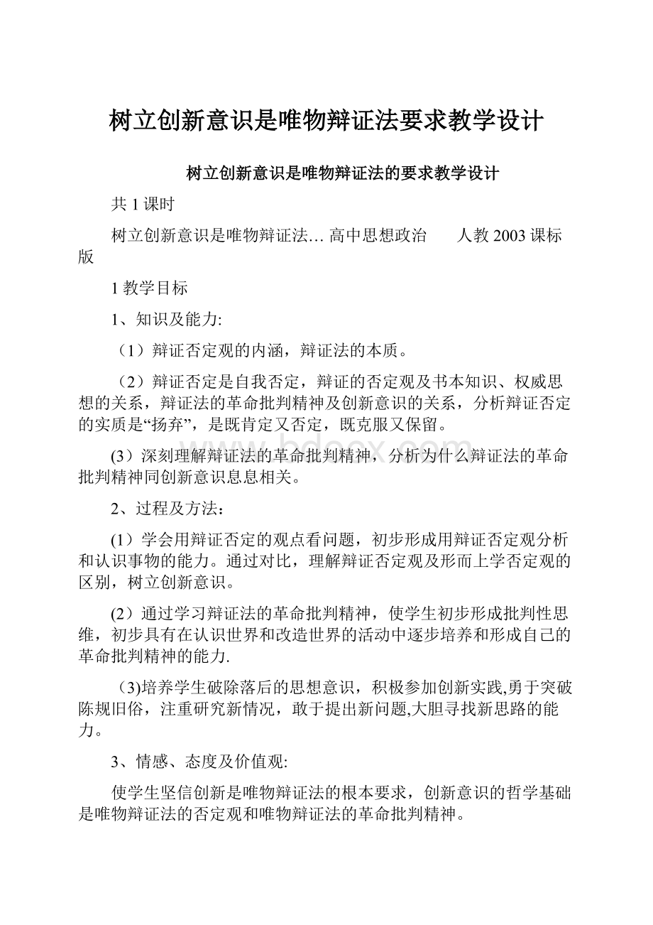 树立创新意识是唯物辩证法要求教学设计.docx_第1页