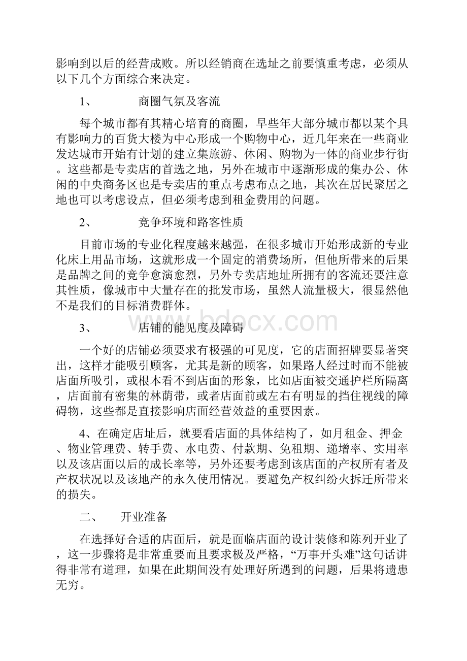 家纺新店选址 开业日常维护 全员教战手册.docx_第2页