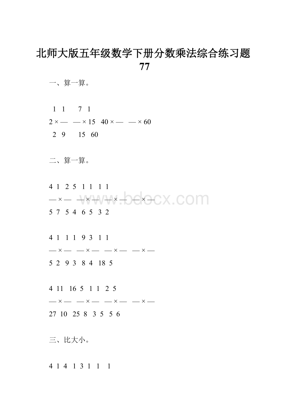 北师大版五年级数学下册分数乘法综合练习题77.docx