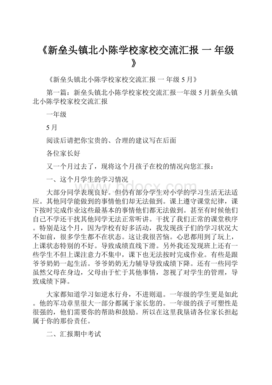 《新垒头镇北小陈学校家校交流汇报 一 年级》.docx_第1页