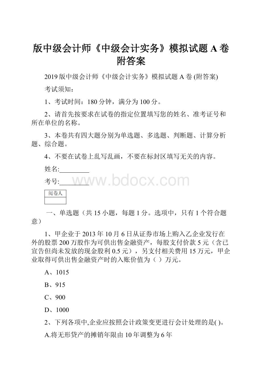 版中级会计师《中级会计实务》模拟试题A卷 附答案.docx