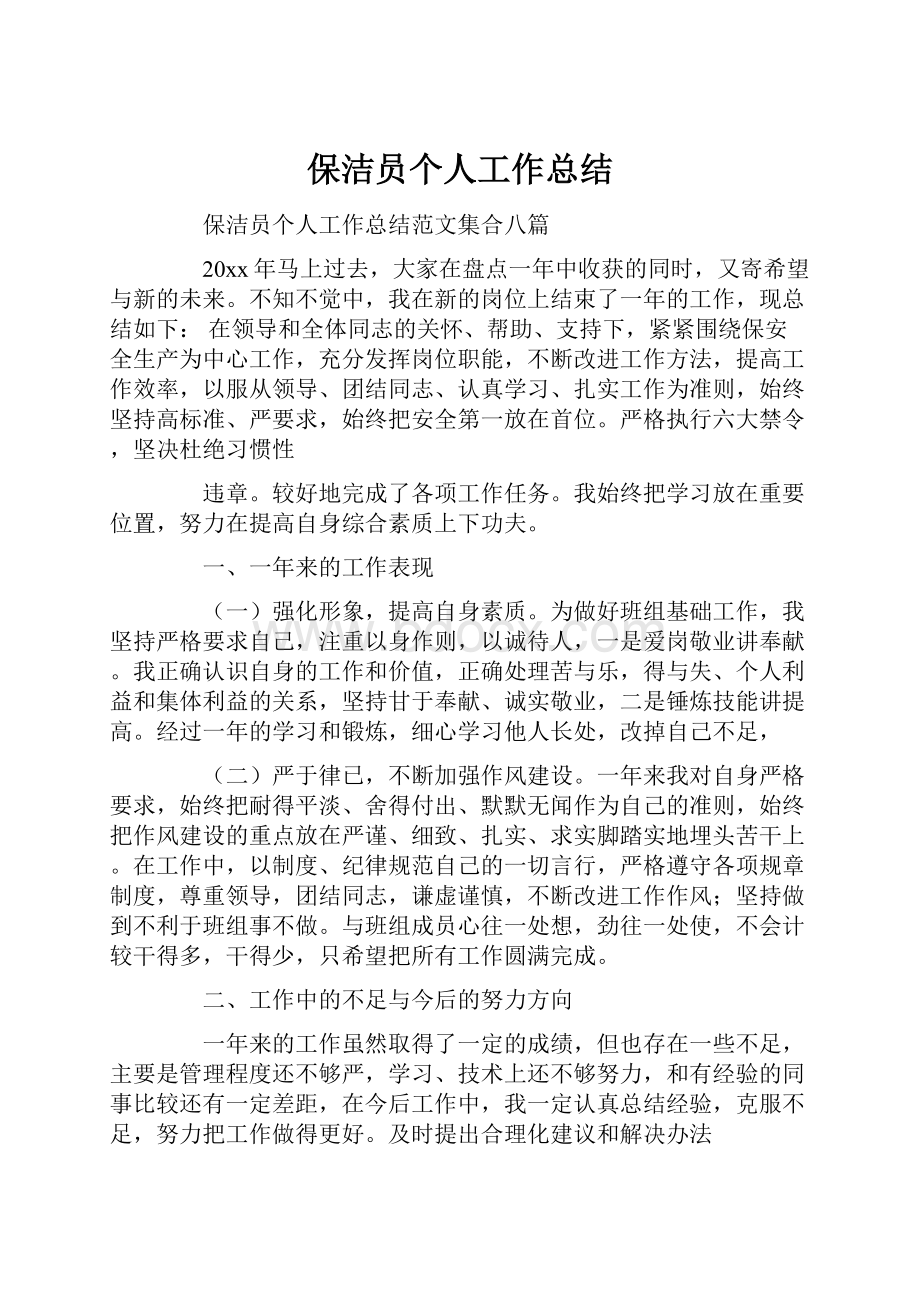 保洁员个人工作总结.docx